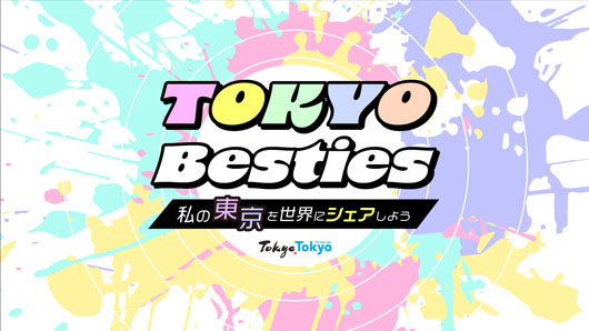 海外に東京の魅力を発信する東京観光PR隊「TOKYO Besties」第1期募集