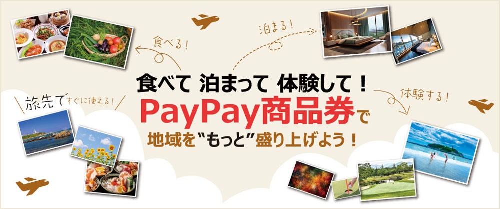 ふるさと旅⾏クーポン4万円分が当たる！？さとふる『PayPay商品券』POP UPイベントin羽田空港