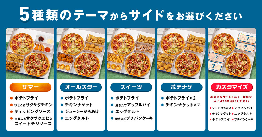 ドミノ・ピザ、「お盆ボックス」8月7日～8月20日の期間限定