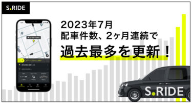 タクシーアプリ「S.RIDE」前年比約1.8倍を達成！2か月連続で過去最多