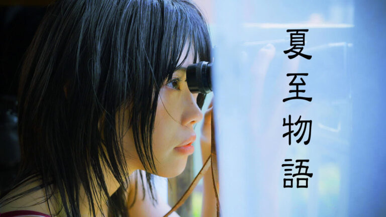 アイナ・ジ・エンド主演で「夏至物語」を岩井俊二監督自らリメイク