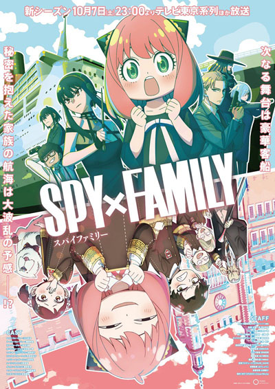テレビアニメ『SPY×FAMILY』：Season 2キービジュアル公開！10月7日より放送開始