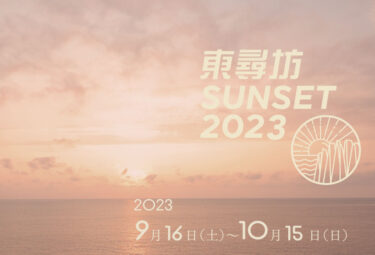 【東尋坊】日本海に沈む絶景の夕日を堪能するイベント「東尋坊SUNSET 2023」
