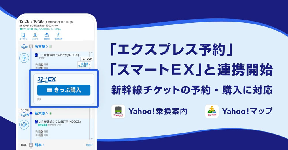 Yahoo!乗換案内とYahoo!マップ、JR東海と連携！新幹線チケットの予約・購入が可能