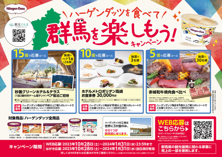 【群馬】「ハーゲンダッツを食べて 群馬を楽しもう！」キャンペーン10月28日より