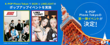 iKONとLIMELIGHT、K-POP Plaza Tokyoの第一弾イベント決定