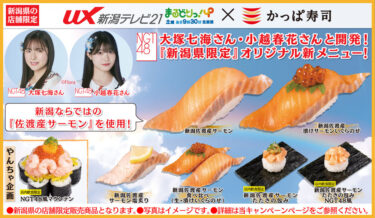 【新潟県】NGT48大塚七海と小越春花が開発した寿司がかっぱ寿司の新潟県内店舗で販売