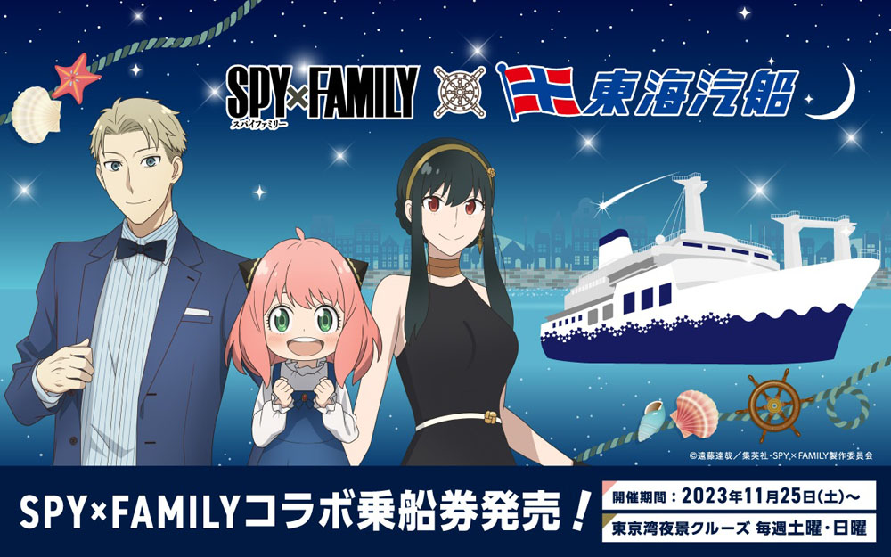 テレビアニメ『SPY×FAMILY』東海汽船とのスペシャルコラボで東京湾夜景