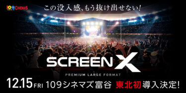 【東北初上陸】3面ワイドビューシアター「ScreenX」最新スペック版を109シネマズ富谷に12月15日より導入