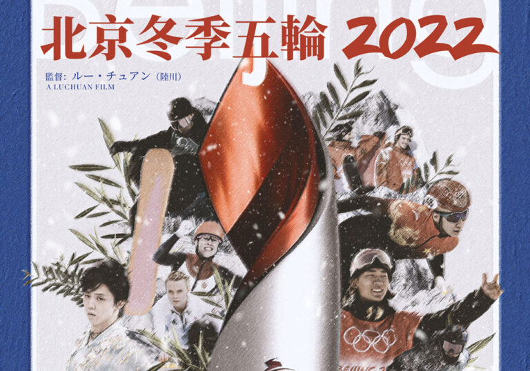 羽生結弦選手のインタビューシーンも！北京冬季五輪公式ドキュメンタリー映画