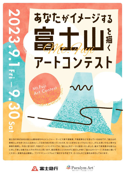 パラリンアートコンテスト受賞作品決定！「あなたがイメージする富士山」を描く