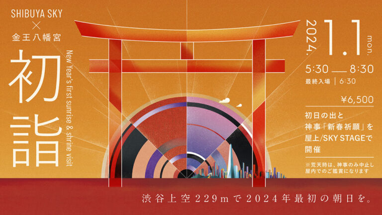 【渋谷】渋谷スクランブルスクエア 渋谷上空229mで2024年最初の朝日を！初日の出&初詣イベント開催