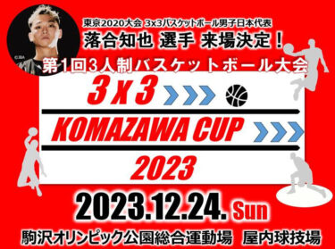 バスケットボール大会「3x3 KOMAZAWA CUP 2023」東京五輪日本代表の落合知也選手来場