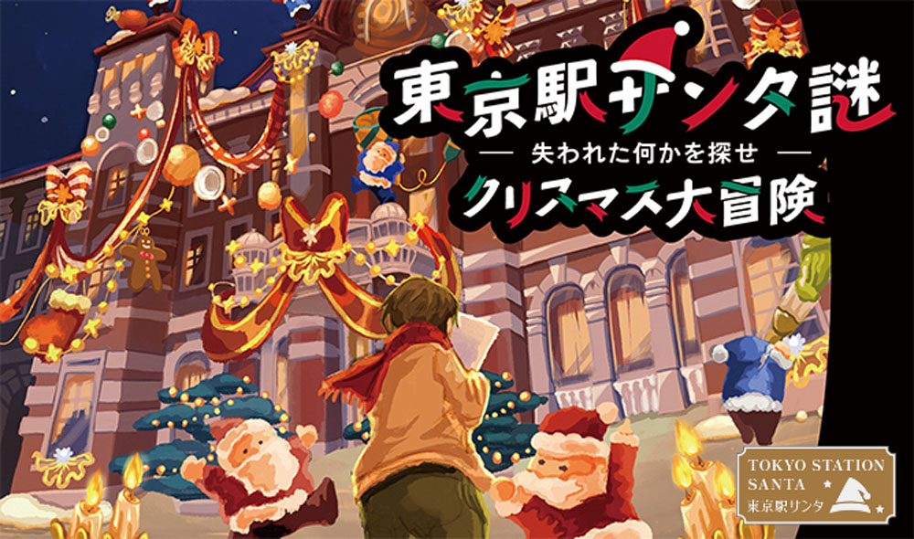 【東京駅】東京駅初の謎解きイベント&総勢100名の合唱「クリスマスコンサート」