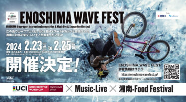 【江の島】2024年2月にBMX国際大会に音楽ライブ、食フェスを複合したイベント開催