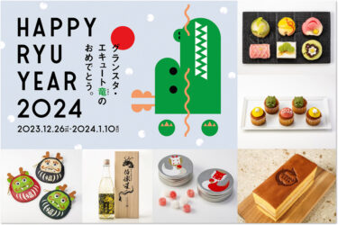 【東京駅】『HAPPY RYU YEAR 2024』2024年の干支「竜」をモチーフにした商品多数