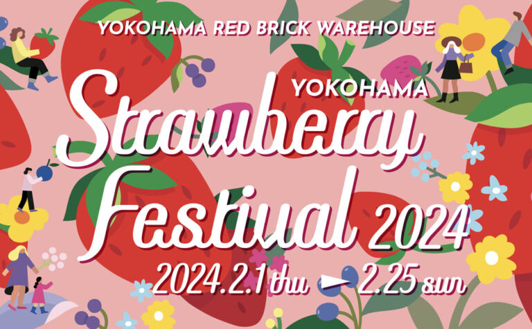 【横浜】横浜赤レンガ倉庫『Yokohama Strawberry Festival 2024』来年2月1日より開催