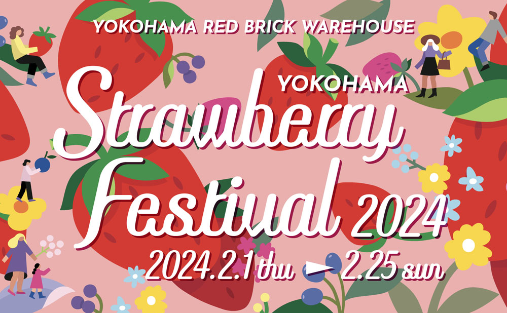 【横浜】横浜赤レンガ倉庫『Yokohama Strawberry Festival 2024』来年2月1日より開催：マピオンニュース