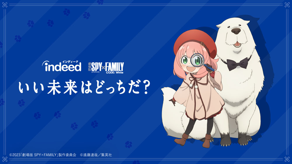 Indeed、『SPY×FAMILY』とのオリジナルコラボグッズが155名に抽選で