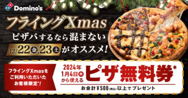 ドミノ・ピザ 12月22日・23日分の注文で来年1月4日から使えるピザ無料券