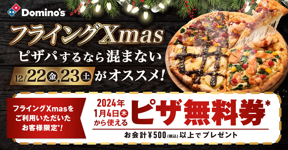 ドミノ・ピザ 12月22日・23日分の注文で来年1月4日から使えるピザ無料