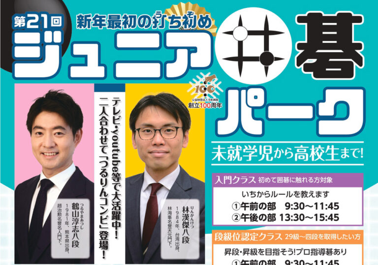 東京武道館で“打ち始め”！24年1月20日「第21回 ジュニア囲碁パーク」開催