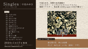 中島みゆき ベストセラー・シングルコレクションアルバムの公式試聴トレーラー動画