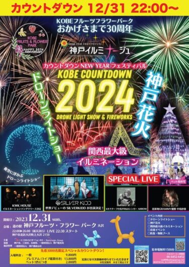 関西最大級イルミネーションと音楽ライブで迎える「KOBEカウントダウン2024」特別年越しイベント！