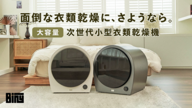 日本初上陸！コンパクトで高性能な次世代衣類乾燥機『Biny』
