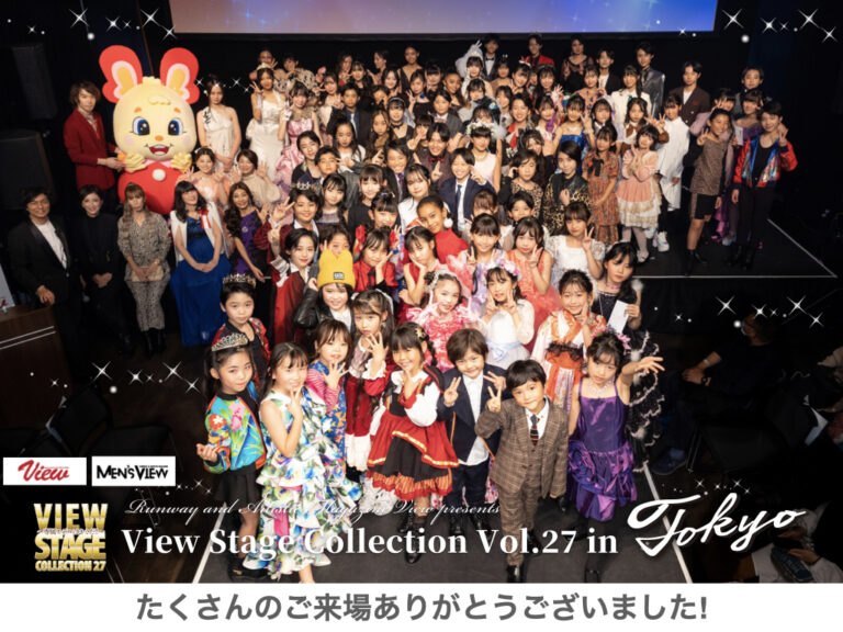 今をときめくキッズ＆ティーンのファッションイベント「View Stage Collection vol.27  ～専属モデルはキミだ！！～」開催＆専属モデル決定！|News Lounge