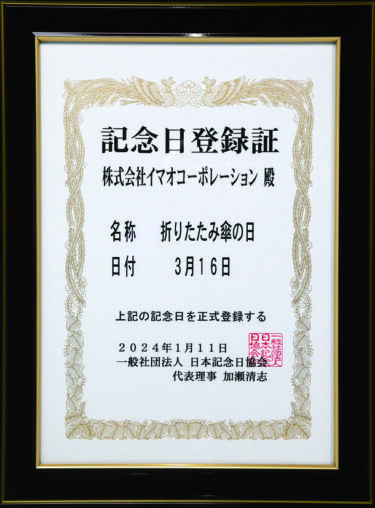 イマオコーポレーション、3月16日を「折りたたみ傘の日」として一般社団法人日本記念日協会に正式認定!