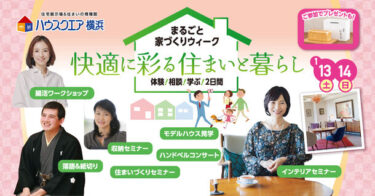 「まるごと家づくりウィーク」開催記念！ハウスクエア横浜にて豊かな住まいの体験が満載！