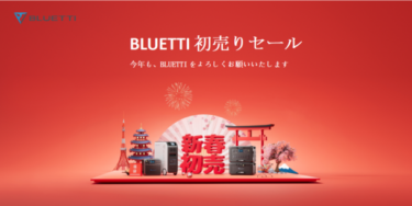 BLUETTI、新春の「初売りセール」で大容量ポータブル電源を特価提供！