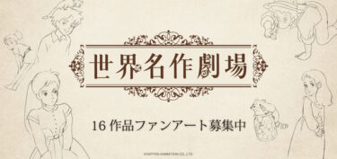 オンラインストア「MashRoom Cafe」にて、日本アニメーション「世界名作劇場」のファンアートを1月16日に募集開始
