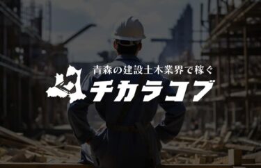青森県建設土木業界専門の求人メディア「チカラコブ」誕生！限定キャンペーン実施中