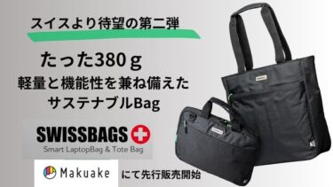 スイスのBAGブランド「SWISSBAGS」待望の第二弾!軽量で使いやすいサステナブルなビジネスバッグ2種類をMakuakeにて1月19日に先行販売開始