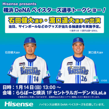横浜DeNAベイスターズ選手との特別トークショー！ハイセンスがお届けする、野球ファン必見のイベント