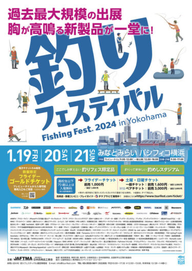 本格的リアル開催で完全復活！『釣りフェスティバル2024 in Yokohama』の見どころ