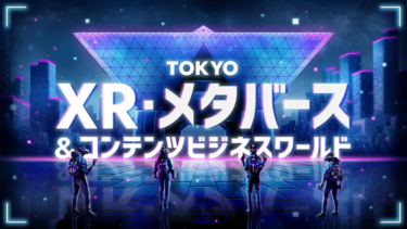 東京で開催される「TOKYO XR・メタバース＆コンテンツ ビジネスワールド」出展事業者が決定！