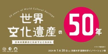 京都大学にて開催：世界遺産条約制定50周年記念シンポジウム