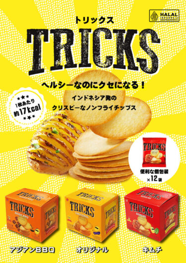 インドネシア発、低カロリー「TRICKS」ポテトチップス、日本初上陸！