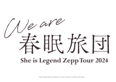 映画「ヘブンバーンズレッド」の主題歌を担当したXAIと鈴木このみのラウドロックユニット「She is Legend」2ndアルバムを 3月27日リリース!
