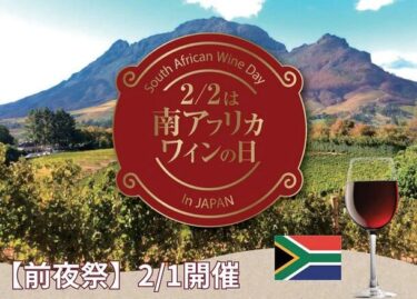 東京日本橋で開催！南アフリカワインNo.1「KWV」の特別試飲会