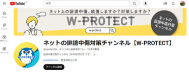株式会社ライフデザイン、ネットの誹謗中傷対策専門YouTubeチャンネル「W-PROTECT」を開始
