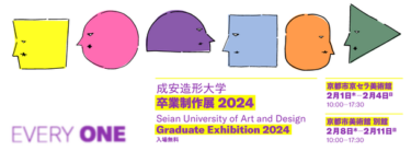 創造性の祭典：成安造形大学卒業制作展2024が京都で開催