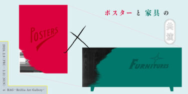 ポスターと家具の魅力が織りなす空間 企画展「POSTERS × FURNITURES」BAG-Brillia Art Gallery-で2月9日（金）開催