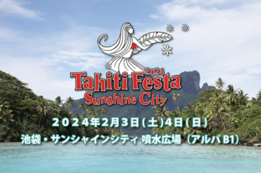 常夏の楽園タヒチの祭典「Tahiti Festa 2024 Sunshine City」が2/3・4に開催!