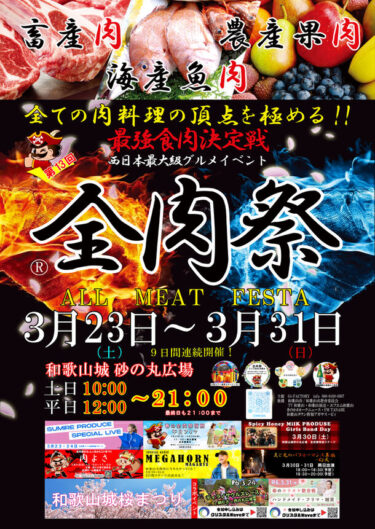 西日本最大級の大型野外グルメイベント「全肉祭」が2024年3月23日から開催!