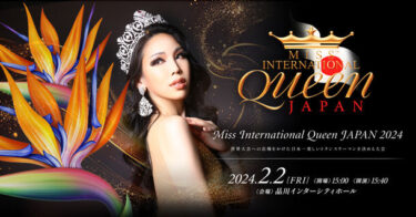 「Miss International Queen JAPAN 2024」開催！日本を代表するトランスウーマンの祭典