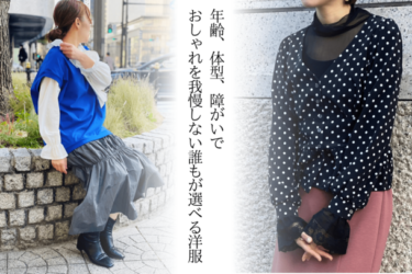 大阪船場の3姉妹がインクルーシブな婦人服の新ブランド立上げ!